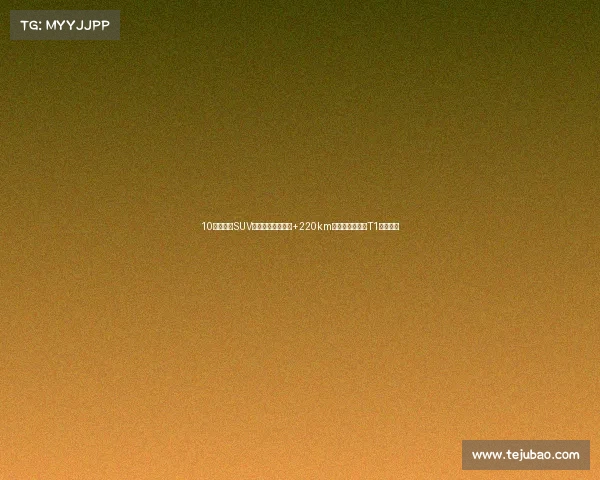 10万级越野SUV黑马?三电机四驱+220km纯电续航,山海T1真的香! 10万级越野SUV黑马?三电机四驱+220km纯电续航,山海T1真的香!