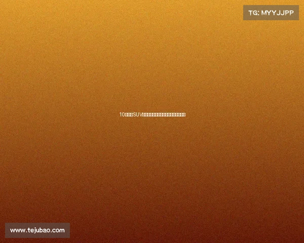 10款重磅SUV新款即将上市!要买车的可以再等等! 10款重磅SUV新款即将上市!要买车的可以再等等!