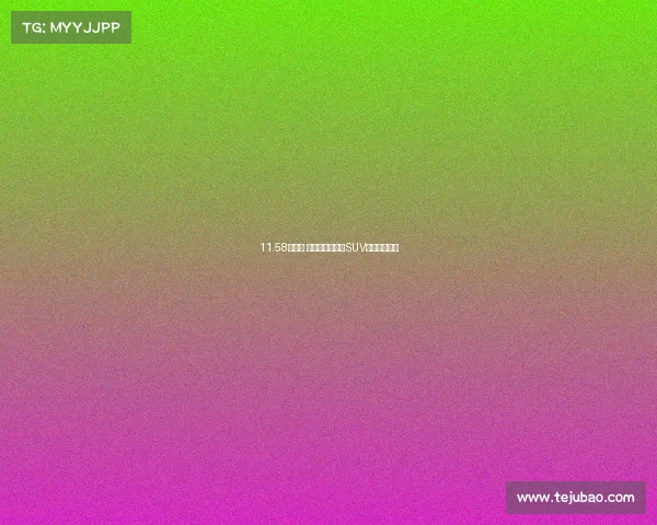 11.58万元起 首款合资互联网SUV云逸正式预售 11.58万元起 首款合资互联网SUV云逸正式预售