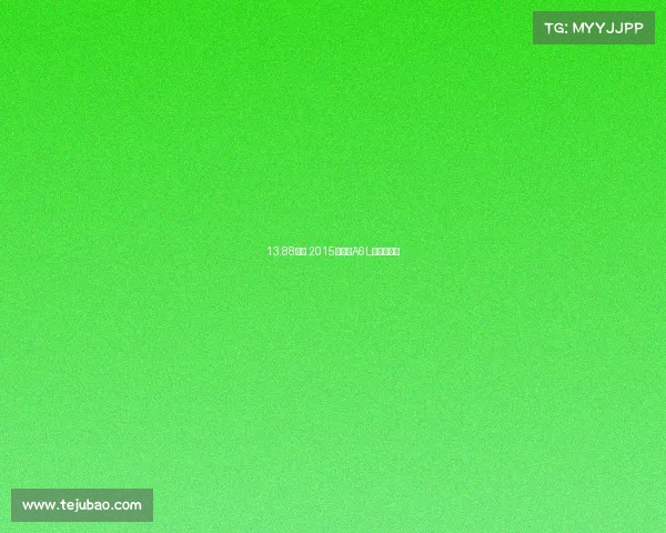 13.88万的 2015款奥迪A6L值得买吗?