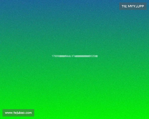 17999元起！华为Mate XTs非凡大师发布：搭载麒麟9020芯片