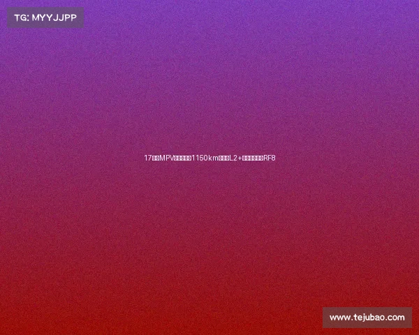 17万级MPV标杆,续航1150km,全系L2+级智驾,瑞风RF8 17万级MPV标杆,续航1150km,全系L2+级智驾,瑞风RF8